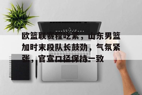 开云登录入口-欧篮联今日赛程